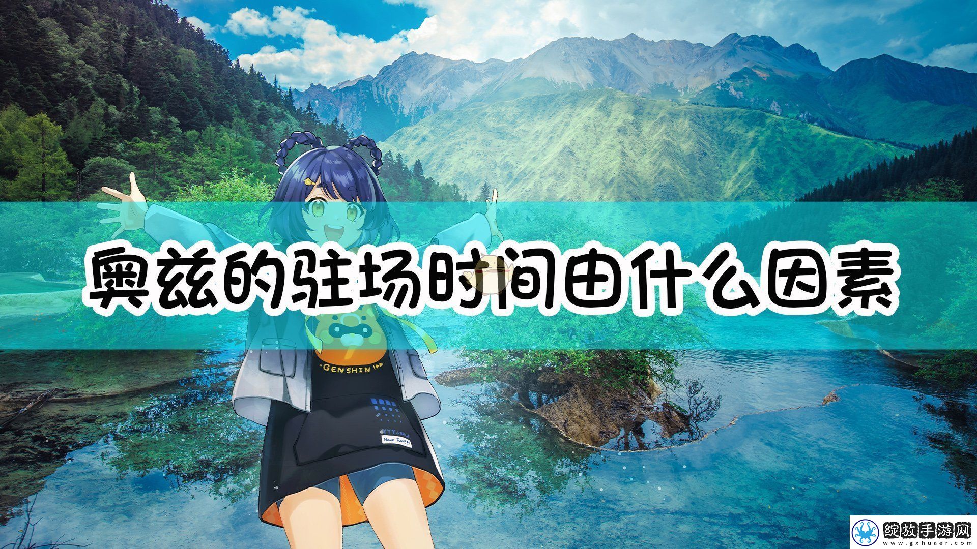 原神奥兹的驻场时间由什么因素决定