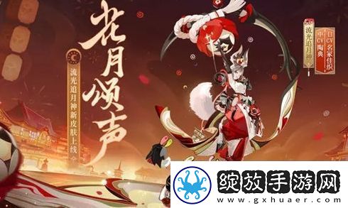 阴阳师流光追月神新皮肤花月颂声获取方法分享