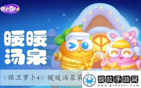 保卫萝卜4暖暖汤泉第六关通关攻略与技巧推荐