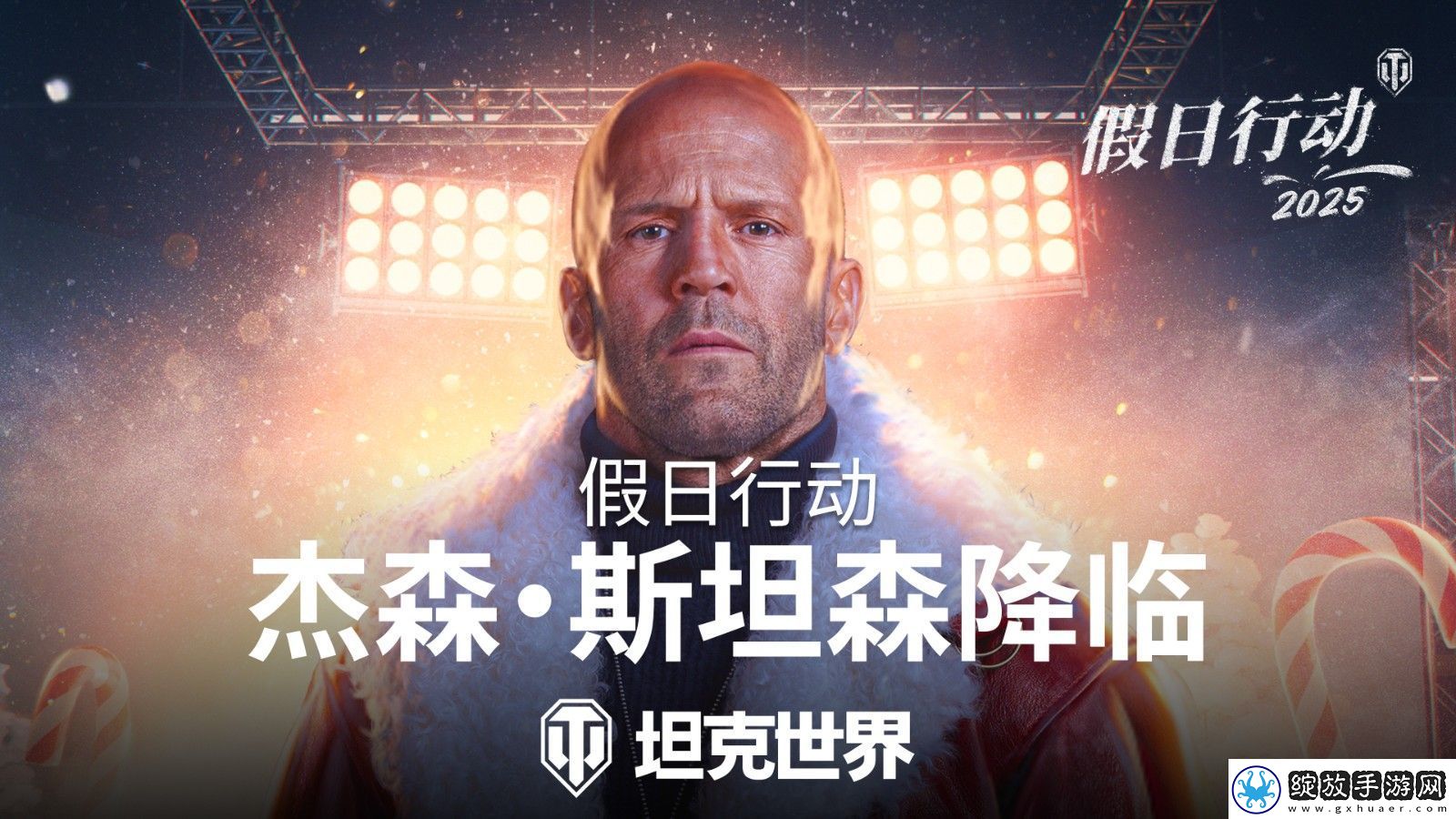杰森·斯坦森加入坦克世界