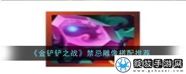 金铲铲之战禁忌雕像如何进行搭配