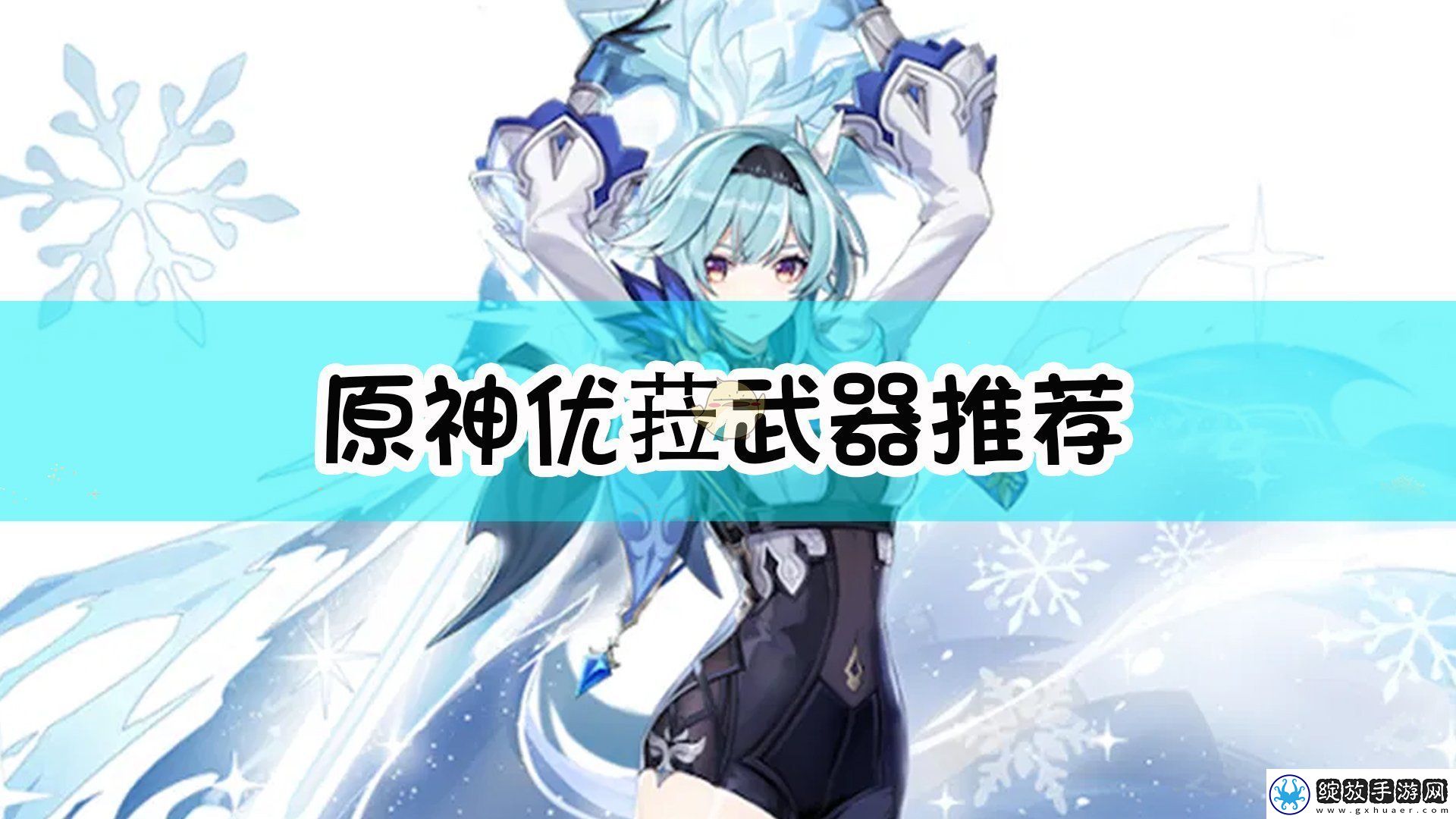原神优菈武器选什么好