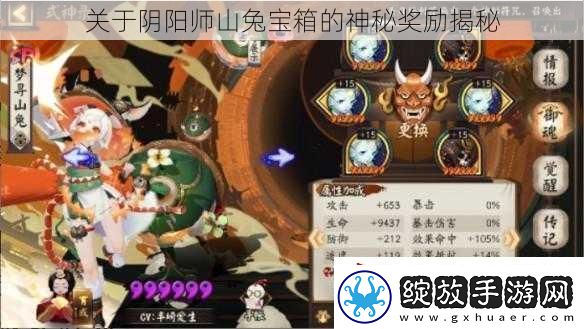 关于阴阳师山兔宝箱的神秘奖励揭秘