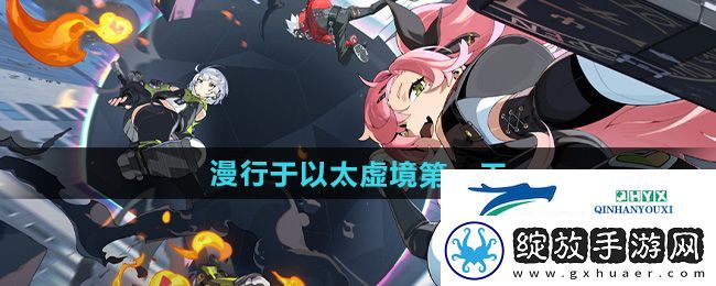 绝区零漫行于以太虚境第一天怎么过