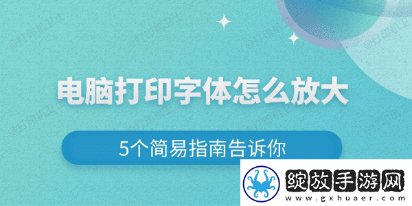 电脑打印字体怎么放大