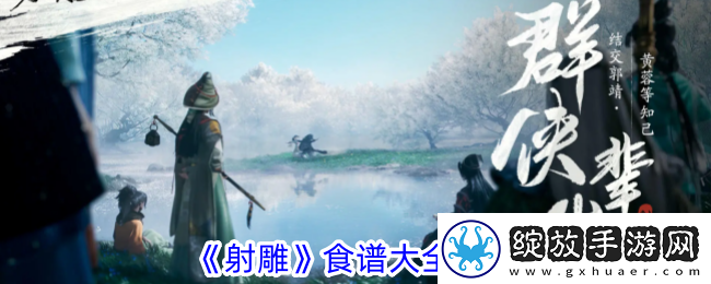 射雕食谱大全一览