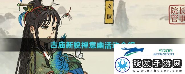 江南百景图古庙新貌禅意幽活动怎么样
