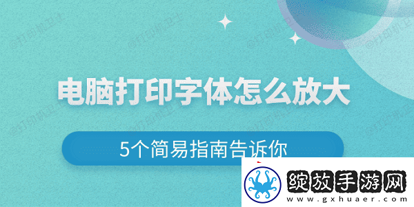 电脑打印字体怎么放大