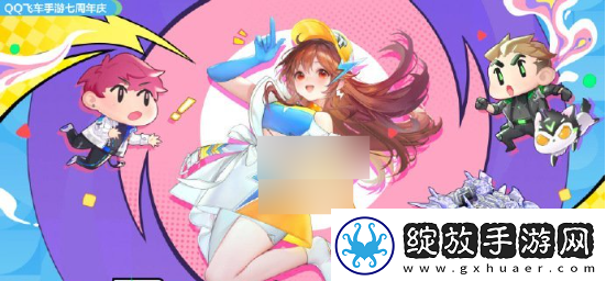 qq飞车7周年庆多久开始
