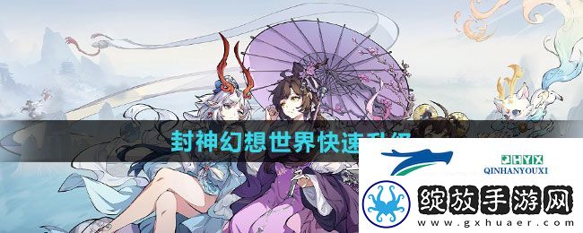 封神幻想世界如何快速升级
