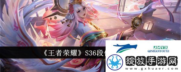 王者荣耀S36赛季段位怎么继承