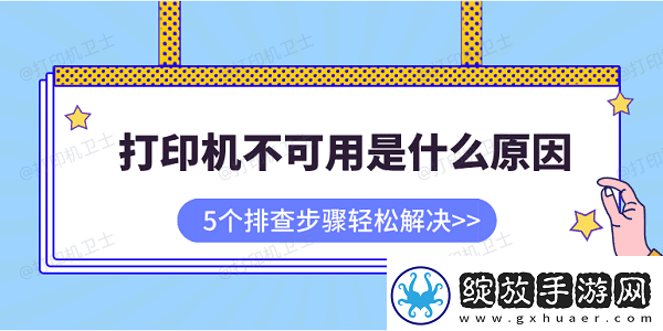 打印机不可用是什么原因