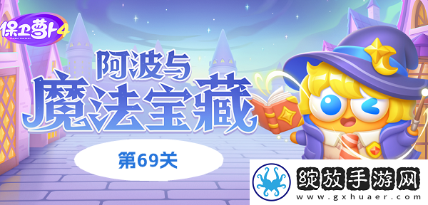 保卫萝卜4阿波与魔法宝藏第69关如何通关