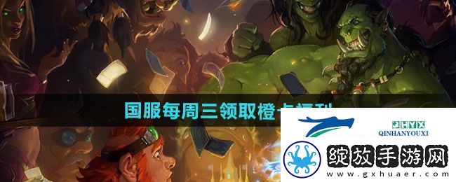 炉石传说国服领取橙卡是真的吗