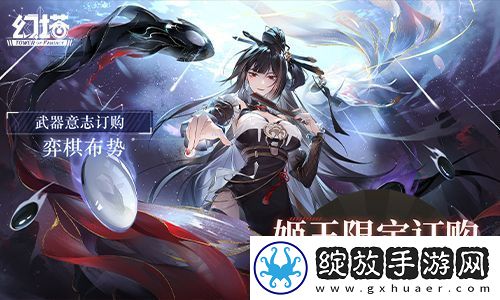 弈棋布势幻塔