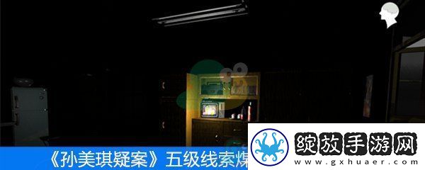 孙美琪疑案五级线索煤气罐位置在哪
