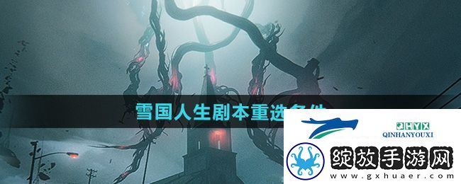 七日世界1.3版本怎么重选剧本