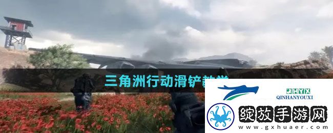 三角洲行动如何滑铲