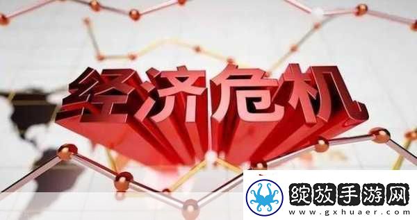 中国经济危机