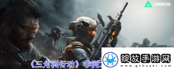 【剧情分支】三角洲行动非洲之心怎么获得三角洲行动非洲之心获取攻略