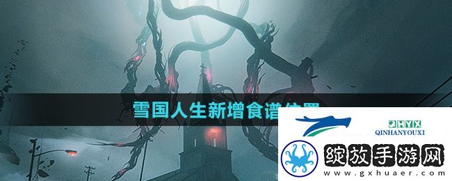 七日世界1.3雪国人生新增的食谱在哪