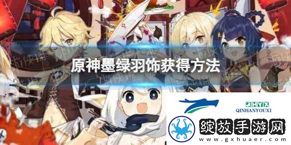 原神墨绿羽饰获得流程