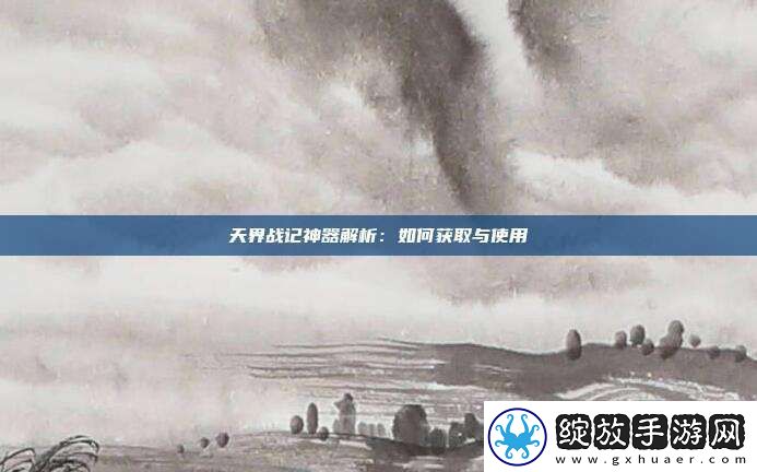 天界战记神器解析