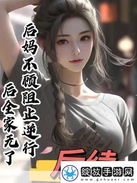 我的小后妈小后**温暖与挑战