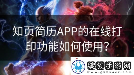 知页简历模板如何打印