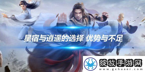 【隐藏任务】新天龙八部手游星宿和逍遥怎么选