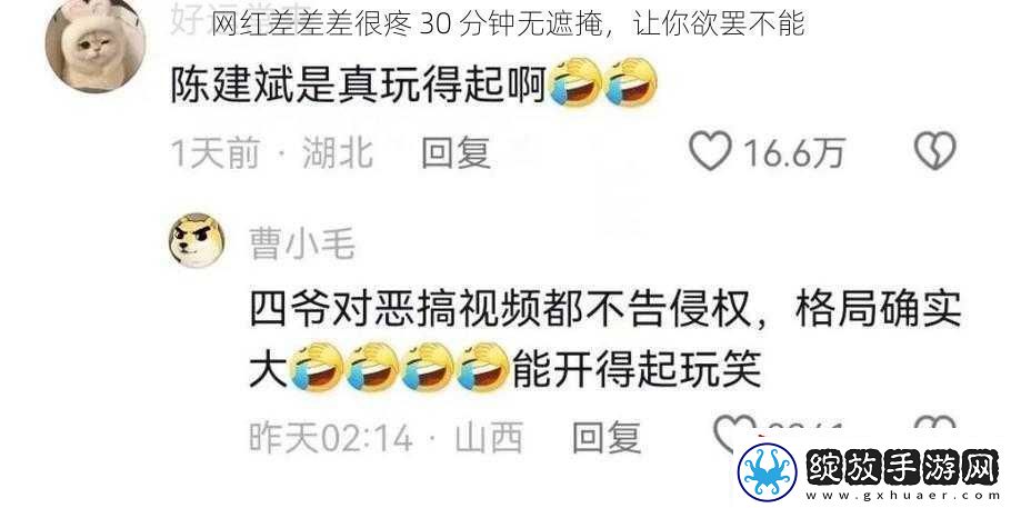 红差差差很疼30分钟无遮掩让你欲罢不能