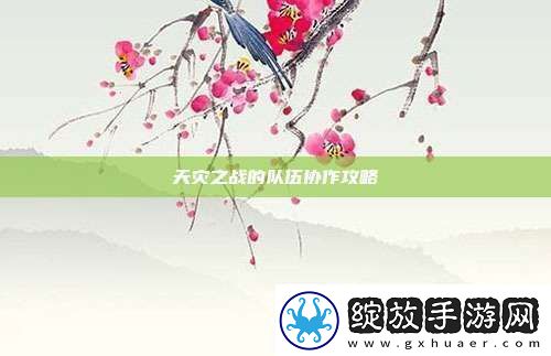天灾之战的队伍协作攻略