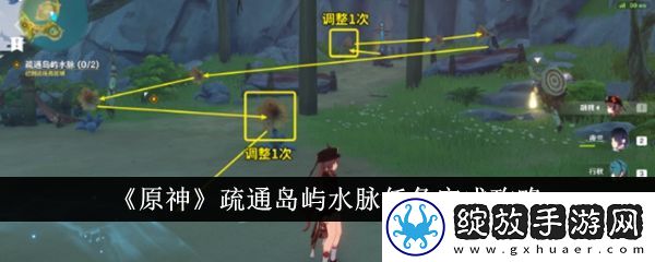 原神疏通岛屿水脉任务完成