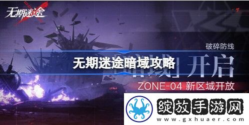 无期迷途暗域玩法攻略