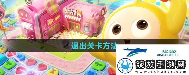 蛋仔滑滑怎么退出关卡