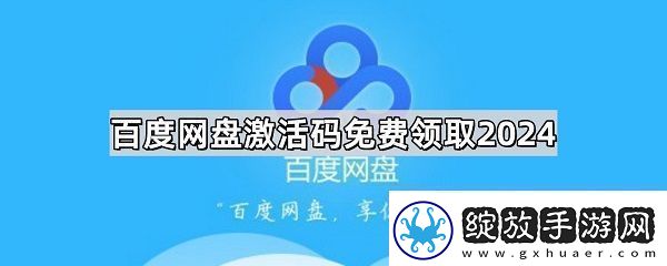 百度盘激活码vip免费领取分享百度盘激活码2024最新领取一览