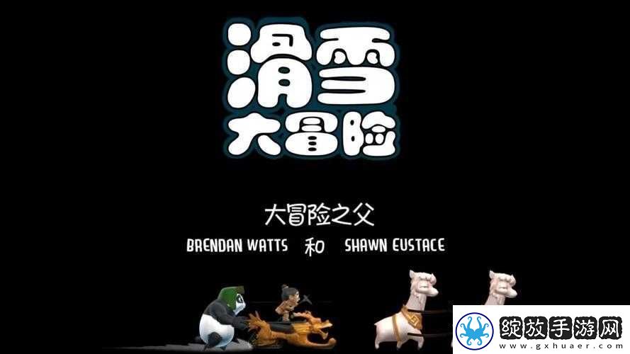 滑雪大冒险滑行高手攻略