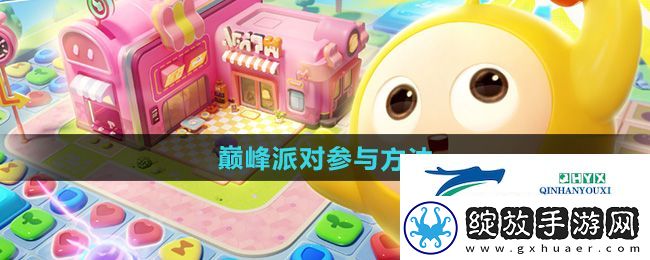 蛋仔滑滑怎么参与巅峰派对