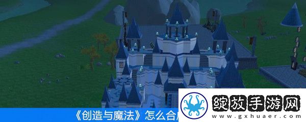 创造与魔法怎么合成高级宠物