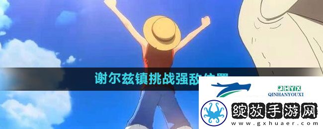 航海王热血航线谢尔兹镇挑战强敌在哪
