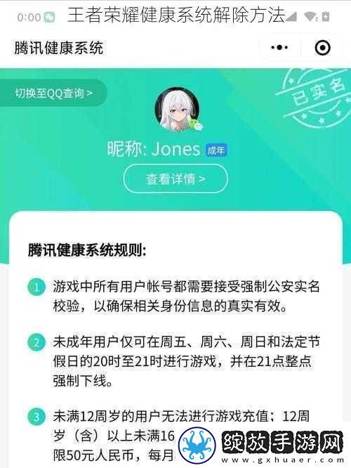 王者荣耀健康系统解除方法