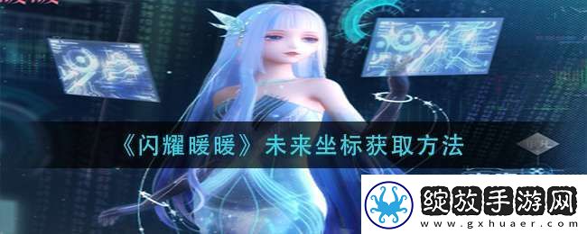 闪耀暖暖未来坐标怎么获得