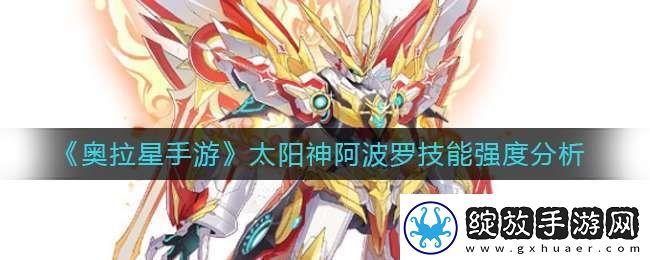 奥拉星手游太阳神阿波罗怎么样