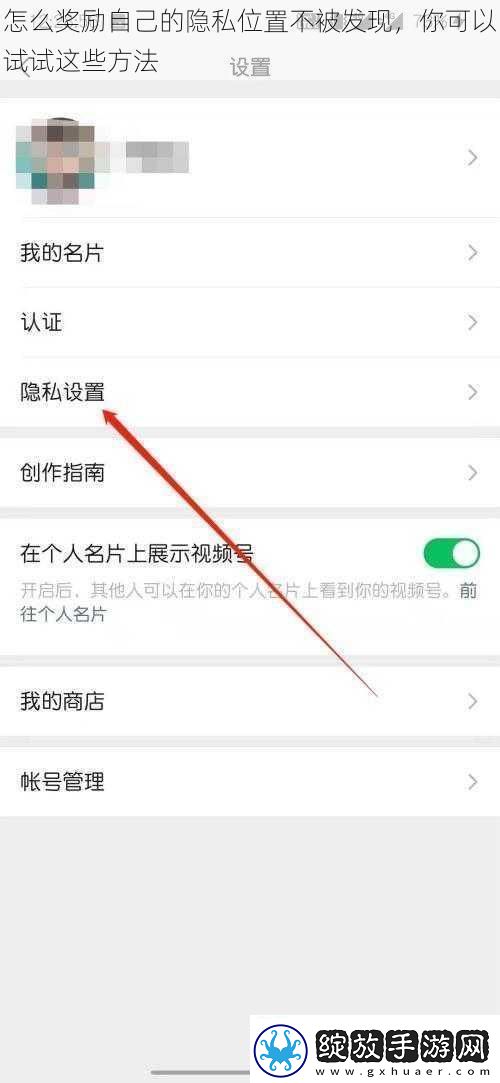 怎么奖励自己的隐私位置不被发现
