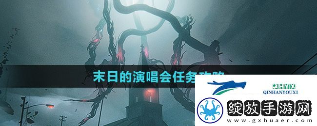 七日世界末日的演唱会任务怎么做
