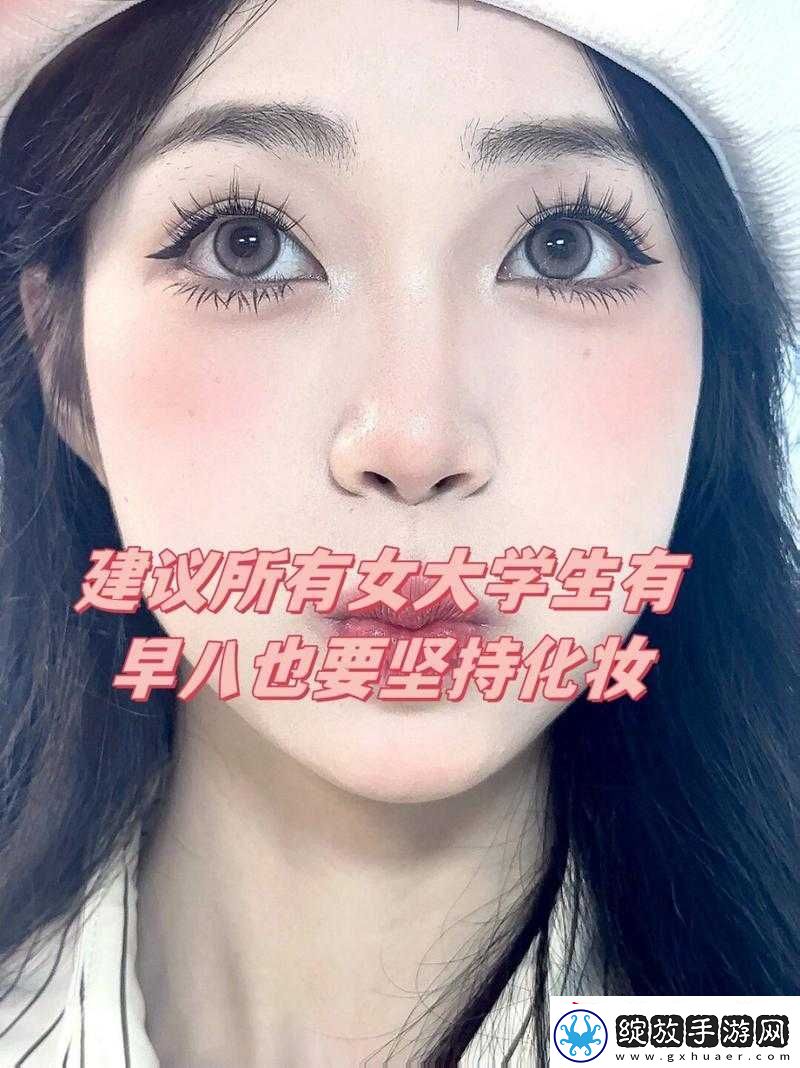 生活真相之大学能否化妆及化妆装扮全介绍