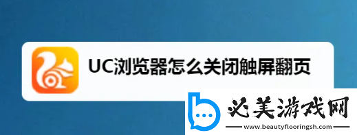 uc手机浏览器怎么关闭自动触屏