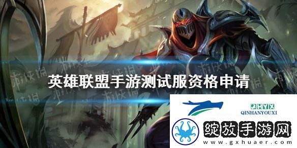英雄联盟手游测试服资格申请