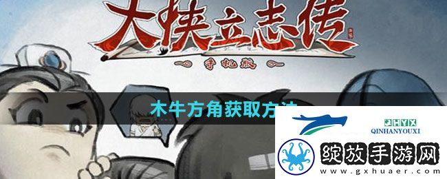 大侠立志传木牛方角如何获取