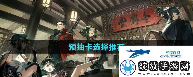 新月同行预抽卡如何选择